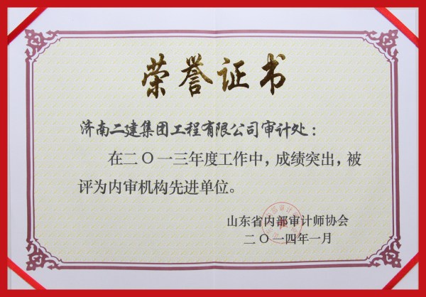 證書（內審機構先進單位）
