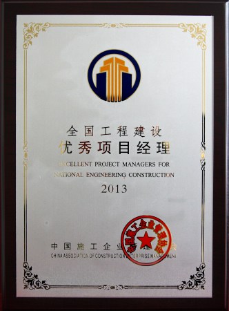 2013全國優(yōu)秀項目經理(梁乃健)獎牌