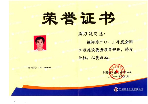 梁乃健國家優(yōu)秀項目經理