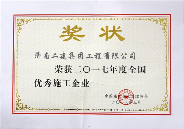 二〇一七年度全國優秀施工企業（證書）_副本